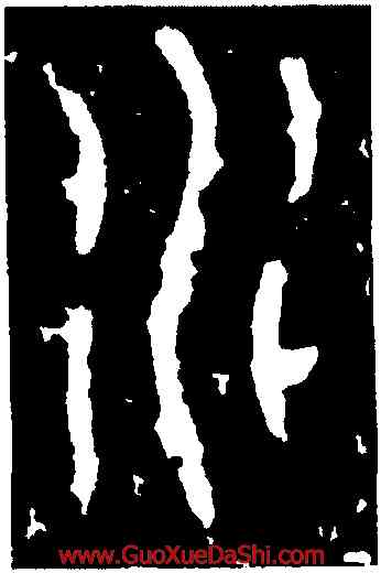 水,石鼓文,書法字典
